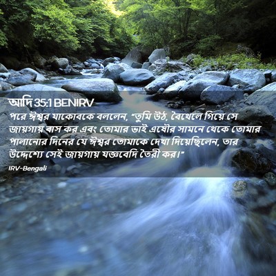Picture 02 - আদি 35:1 BENIRV - পরে ঈশ্বর যাকোবকে - Bible Verse Picture