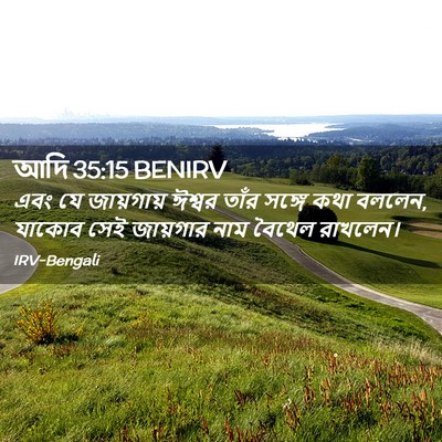 Picture 02 - আদি 35:15 BENIRV - এবং যে জায়গায় - Bible Verse Picture