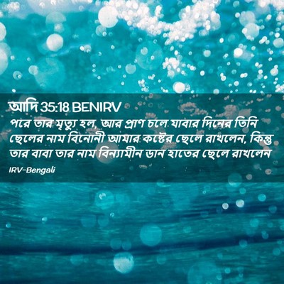 Picture 02 - আদি 35:18 BENIRV - পরে তার মৃত্যু হল, - Bible Verse Picture