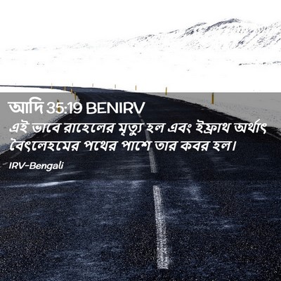 Picture 02 - আদি 35:19 BENIRV - এই ভাবে রাহেলের - Bible Verse Picture