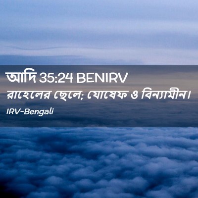 Picture 02 - আদি 35:24 BENIRV - রাহেলের ছেলে; - Bible Verse Picture