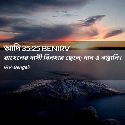 Picture 02 - আদি 35:25 BENIRV - রাহেলের দাসী - Bible Verse Picture