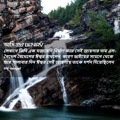 Picture 02 - আদি 35:7 BENIRV - সেখানে তিনি এক - Bible Verse Picture
