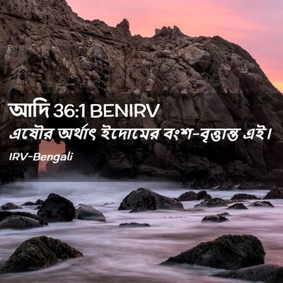 Picture 02 - আদি 36:1 BENIRV - এষৌর অর্থাৎ - Bible Verse Picture