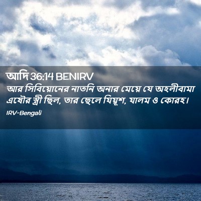 Picture 02 - আদি 36:14 BENIRV - আর সিবিয়োনের - Bible Verse Picture