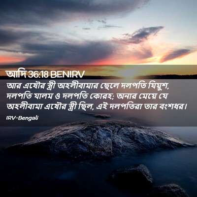 Picture 02 - আদি 36:18 BENIRV - আর এষৌর স্ত্রী - Bible Verse Picture