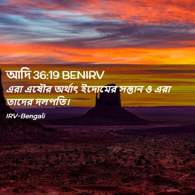 Picture 02 - আদি 36:19 BENIRV - এরা এষৌর অর্থাৎ - Bible Verse Picture