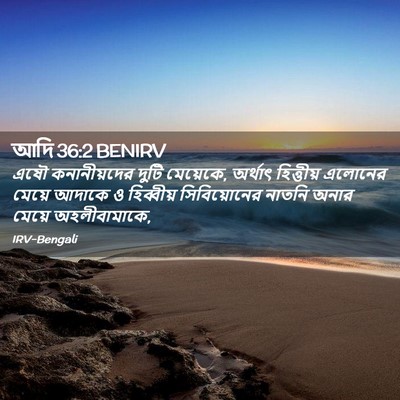 Picture 02 - আদি 36:2 BENIRV - এষৌ কনানীয়দের - Bible Verse Picture