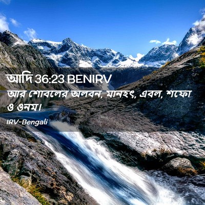 Picture 02 - আদি 36:23 BENIRV - আর শোবলের অলবন, - Bible Verse Picture