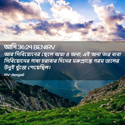 Picture 02 - আদি 36:24 BENIRV - আর সিবিয়োনের - Bible Verse Picture