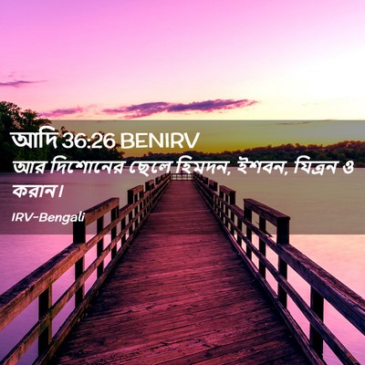 Picture 02 - আদি 36:26 BENIRV - আর দিশোনের ছেলে - Bible Verse Picture