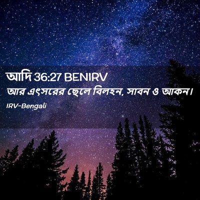 Picture 02 - আদি 36:27 BENIRV - আর এৎসরের ছেলে - Bible Verse Picture