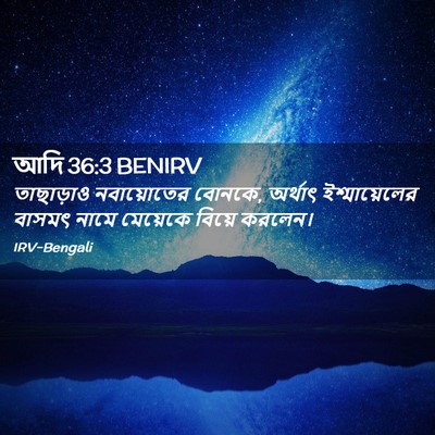 Picture 02 - আদি 36:3 BENIRV - তাছাড়াও - Bible Verse Picture