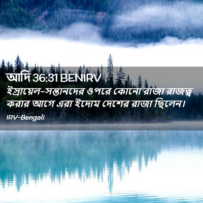 Picture 02 - আদি 36:31 BENIRV -  - Bible Verse Picture