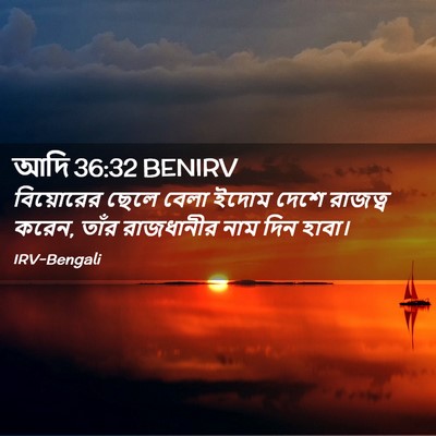 Picture 02 - আদি 36:32 BENIRV - বিয়োরের ছেলে - Bible Verse Picture