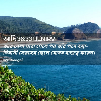 Picture 02 - আদি 36:33 BENIRV - আর বেলা মারা গেলে - Bible Verse Picture