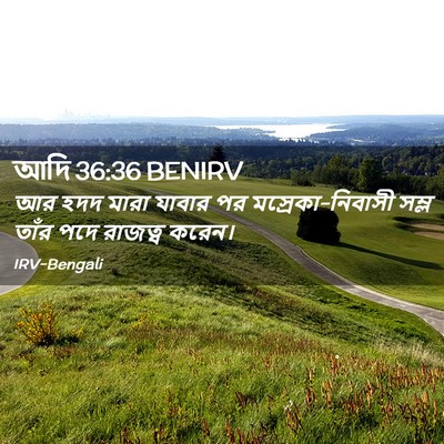 Picture 02 - আদি 36:36 BENIRV - আর হদদ মারা যাবার - Bible Verse Picture