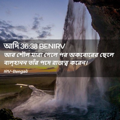 Picture 02 - আদি 36:38 BENIRV - আর শৌল মারা গেলে পর - Bible Verse Picture