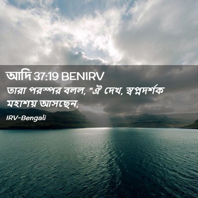 Picture 02 - আদি 37:19 BENIRV - তারা পরস্পর বলল, “ঐ - Bible Verse Picture