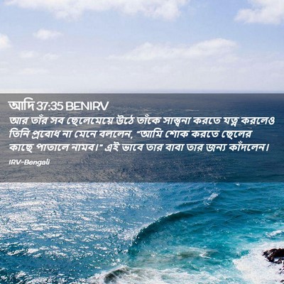 Picture 02 - আদি 37:35 BENIRV - আর তাঁর সব - Bible Verse Picture