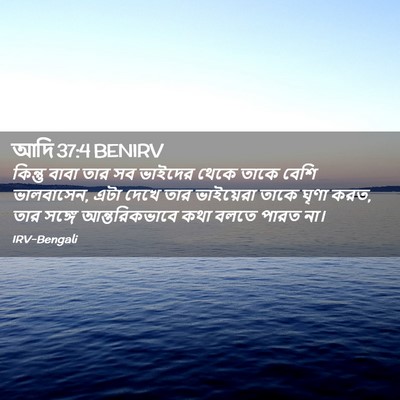 Picture 02 - আদি 37:4 BENIRV - কিন্তু বাবা তার সব - Bible Verse Picture