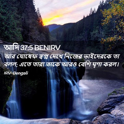 Picture 02 - আদি 37:5 BENIRV - আর যোষেফ স্বপ্ন - Bible Verse Picture