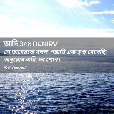 Picture 02 - আদি 37:6 BENIRV - সে তাদেরকে বলল, - Bible Verse Picture