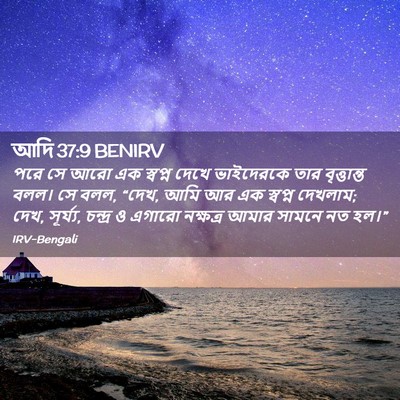 Picture 02 - আদি 37:9 BENIRV - পরে সে আরো এক - Bible Verse Picture