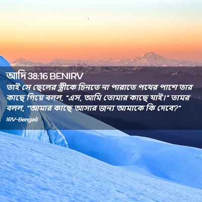 Picture 02 - আদি 38:16 BENIRV - তাই সে ছেলের - Bible Verse Picture