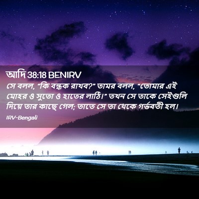Picture 02 - আদি 38:18 BENIRV - সে বলল, “কি বন্ধক - Bible Verse Picture