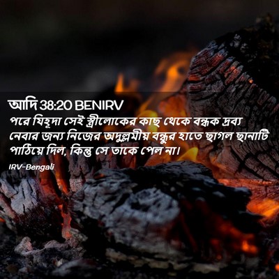 Picture 02 - আদি 38:20 BENIRV - পরে যিহূদা সেই - Bible Verse Picture