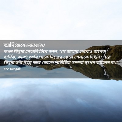 Picture 02 - আদি 38:26 BENIRV - তখন যিহূদা সেগুলি - Bible Verse Picture