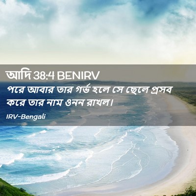 Picture 02 - আদি 38:4 BENIRV - পরে আবার তার গর্ভ - Bible Verse Picture