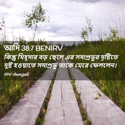 Picture 02 - আদি 38:7 BENIRV - কিন্তু যিহূদার - Bible Verse Picture