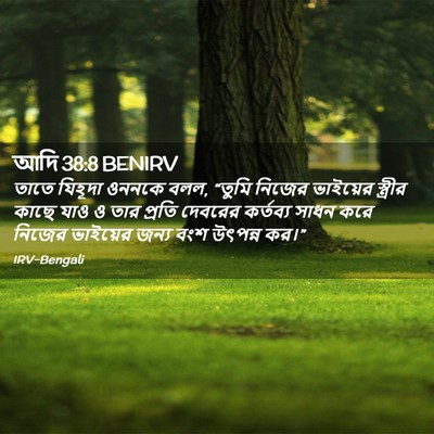 Picture 02 - আদি 38:8 BENIRV - তাতে যিহূদা ওননকে - Bible Verse Picture