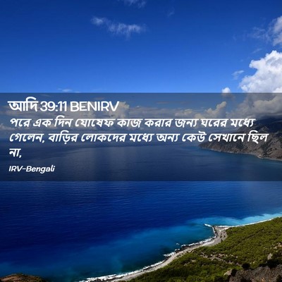 Picture 02 - আদি 39:11 BENIRV - পরে এক দিন যোষেফ - Bible Verse Picture