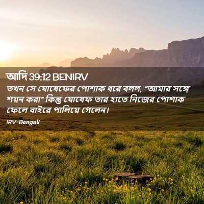 Picture 02 - আদি 39:12 BENIRV - তখন সে যোষেফের - Bible Verse Picture