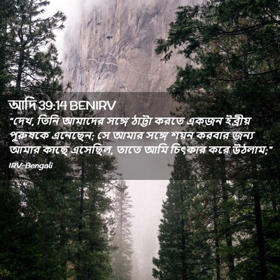 Picture 02 - আদি 39:14 BENIRV - “দেখ, তিনি আমাদের - Bible Verse Picture