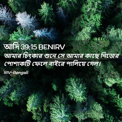Picture 02 - আদি 39:15 BENIRV - আমার চিৎকার শুনে - Bible Verse Picture
