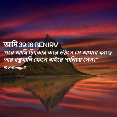 Picture 02 - আদি 39:18 BENIRV - পরে আমি চিৎকার করে - Bible Verse Picture