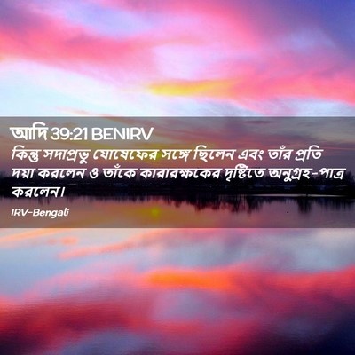 Picture 02 - আদি 39:21 BENIRV - কিন্তু সদাপ্রভু - Bible Verse Picture