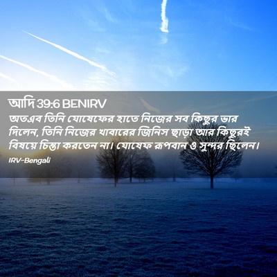 Picture 02 - আদি 39:6 BENIRV - অতএব তিনি যোষেফের - Bible Verse Picture