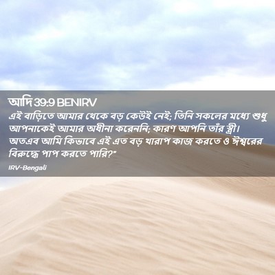 Picture 02 - আদি 39:9 BENIRV - এই বাড়িতে আমার - Bible Verse Picture