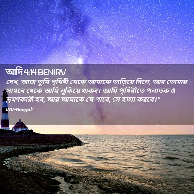 Picture 02 - আদি 4:14 BENIRV - দেখ, আজ তুমি পৃথিবী - Bible Verse Picture