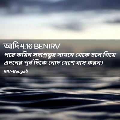 Picture 02 - আদি 4:16 BENIRV - পরে কয়িন - Bible Verse Picture