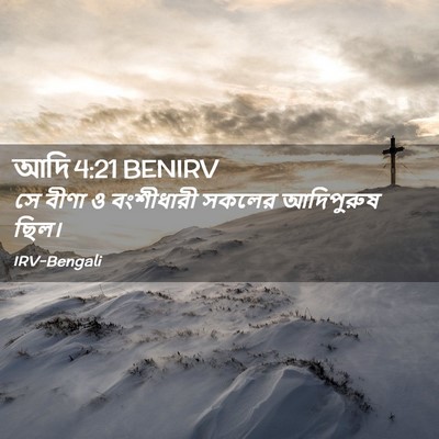 Picture 02 - আদি 4:21 BENIRV - সে বীণা ও বংশীধারী - Bible Verse Picture