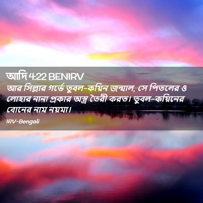 Picture 02 - আদি 4:22 BENIRV - আর সিল্লার গর্ভে - Bible Verse Picture