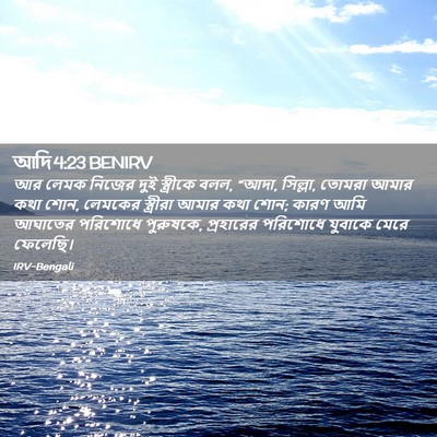 Picture 02 - আদি 4:23 BENIRV - আর লেমক নিজের দুই - Bible Verse Picture