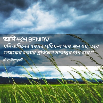 Picture 02 - আদি 4:24 BENIRV - যদি কয়িনের - Bible Verse Picture