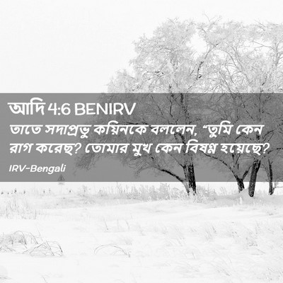 Picture 02 - আদি 4:6 BENIRV - তাতে সদাপ্রভু - Bible Verse Picture